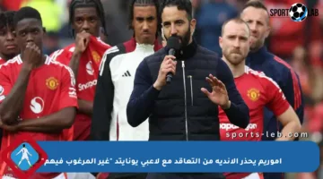 أموريم يحذر الأندية من التعاقد مع لاعبي يونايتد “غير المرغوب فيهم”